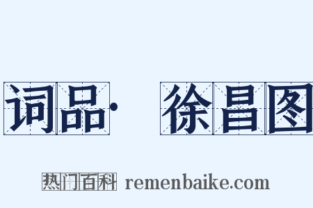 词品·徐昌图是什么意思的图片